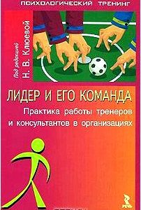 Лидер и его команда. Практика работы тренеров и консультантов в организациях