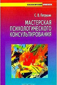 Мастерская психологического консультирования