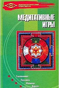 Медитативные игры