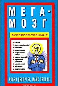 Мега-мозг