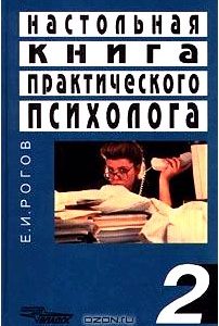 Настольная книга практического психолога. Книга 2