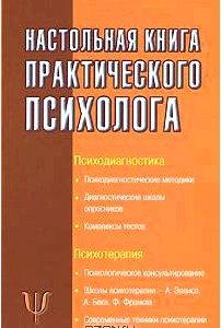 Настольная книга практического психолога