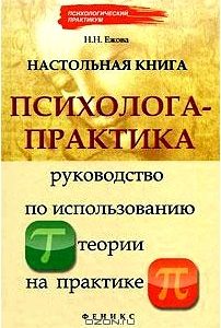 Настольная книга психолога-практика