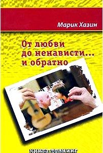 От любви до ненависти... и обратно. Книга-тренинг