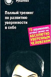 Полный тренинг по развитию уверенности в себе. 73 упражнения, которые сделают вас абсолютно уверенным человеком