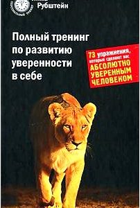 Полный тренинг по развитию уверенности в себе. 73 упражнения, которые сделают вас абсолютно уверенным человеком