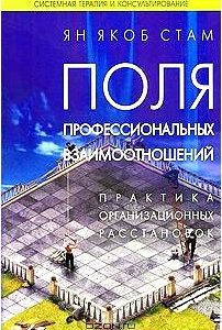 Поля профессиональных взаимоотношений. Практика организационных расстановок