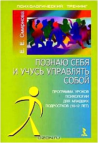 Познаю себя и учусь управлять собой. Программа уроков психологии для младших подростков (10-12 лет)