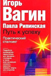 Практический сталкинг: путь к успеху