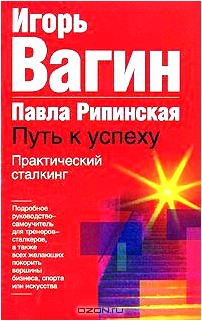 Практический сталкинг: путь к успеху