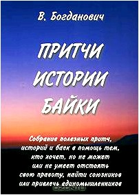 Притчи. Истории. Байки