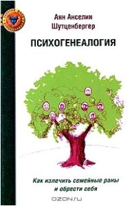 Психогенеалогия. Как излечить семейные раны и обрести себя