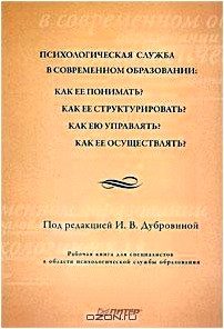 Психологическая служба в современном образовании