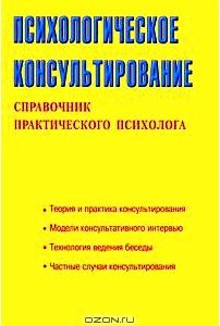 Психологическое консультирование. Справочник практического психолога