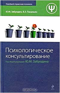 Психологическое консультирование