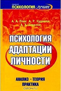 Психология адаптации личности. Анализ. Теория. Практика