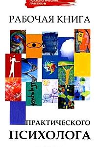 Рабочая книга практического психолога