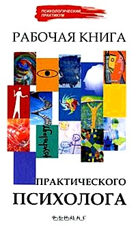 Рабочая книга практического психолога