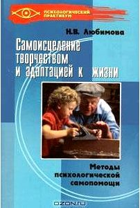 Самоисцеление творчеством и адаптацией к жизни. Методы психологической самопомощи