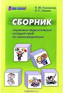 Сборник социально-педагогических ситуаций-проб по самоопределению