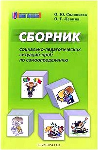 Сборник социально-педагогических ситуаций-проб по самоопределению