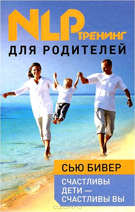 Счастливы дети – счастливы вы. НЛП-тренинг для родителей