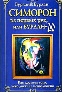 Симорон из первых рук, или Бурлан-до. Как достичь того, чего достичь невозможно