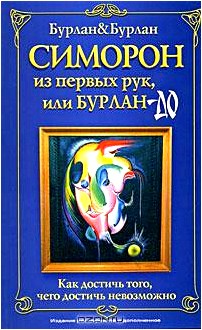 Симорон из первых рук, или Бурлан-до. Как достичь того, чего достичь невозможно