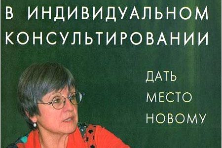 Системные расстановки в индивидуальном консультировании. Дать место новому