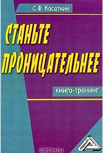 Станьте проницательнее. Книга-тренинг