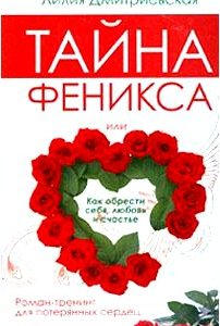 Тайна Феникса, или Как обрести себя, любовь и счастье