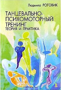 Танцевально-психомоторный тренинг. Теория и практика