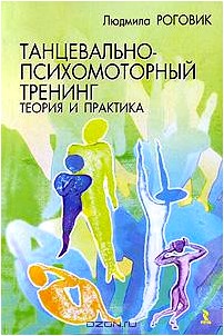 Танцевально-психомоторный тренинг. Теория и практика