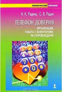 Телефон доверия. Организация, работа с волонтерами, PR-сопровождение