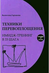 Техники перевоплощения. Имидж-тренинг в 33 шага