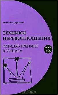 Техники перевоплощения. Имидж-тренинг в 33 шага