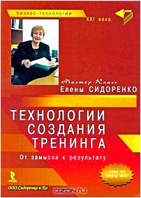 Технологии создания тренинга. От замысла к результату