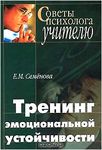 Тренинг эмоциональной устойчивости