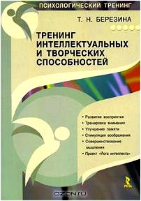 Тренинг интеллектуальных и творческих способностей