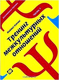 Тренинг межкультурных отношений. Часть 1