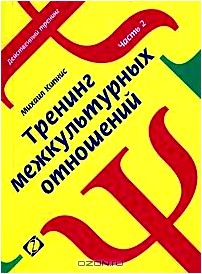 Тренинг межкультурных отношений. Часть 2