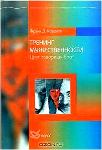 Тренинг мужественности. Друг товарищу брат