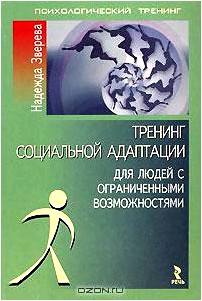 Тренинг социальной адаптации для людей с ограниченными возможностями