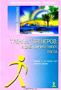 Тренинг тренеров: 9 дней личностного роста