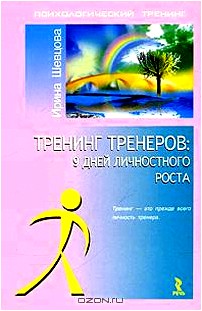 Тренинг тренеров: 9 дней личностного роста