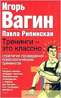 Тренинги - это классно! Стратегия проведения психологических тренингов