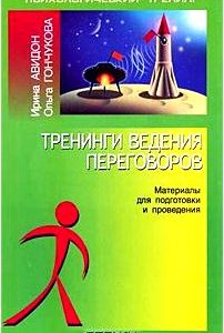 Тренинги ведения переговоров. Материалы для подготовки и проведения