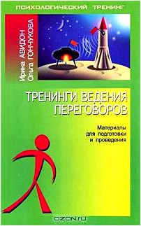 Тренинги ведения переговоров. Материалы для подготовки и проведения