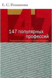 147 популярных профессий. Психологический анализ и профессиограммы