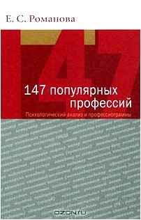 147 популярных профессий. Психологический анализ и профессиограммы